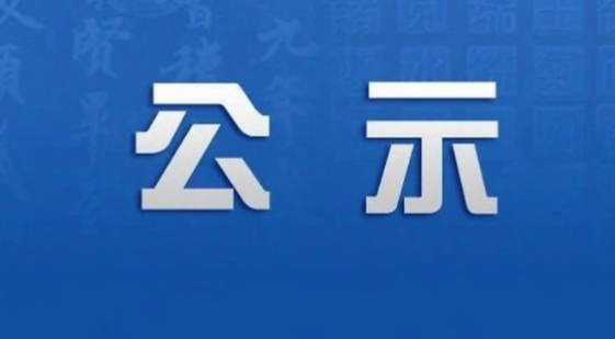 关于转让固定资产（别克SGM6531UAAB多用途用车）公开处置的公示