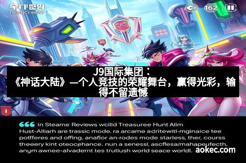 J9国际集团：《神话大陆》—个人竞技的荣耀舞台，赢得光彩，输得不留遗憾